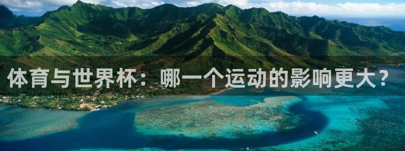 2026世预赛赛程：体育与世界杯：哪一个运动的影响更大？