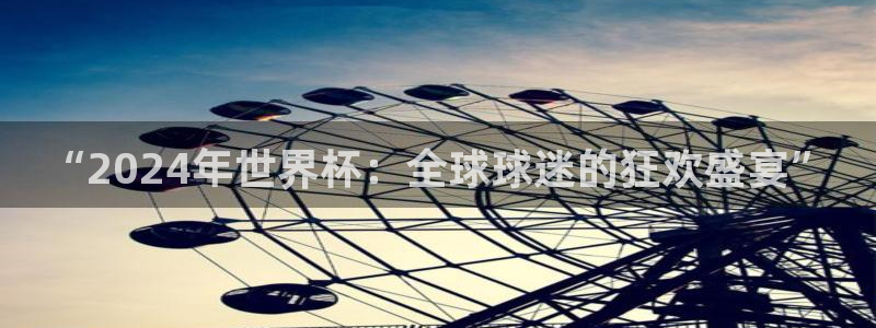 2026世界杯赛制：“2024年世界杯：全球球迷的狂欢盛宴”