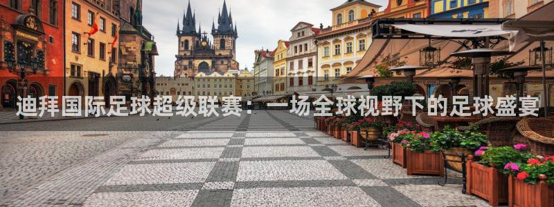 2026世界杯官网：迪拜国际足球超级联赛：一场全球视野下的足球盛宴