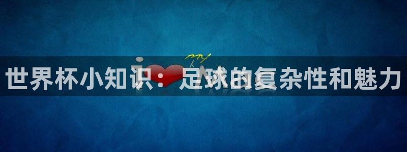 2026世界杯日期：世界杯小知识：足球的复杂性和魅力