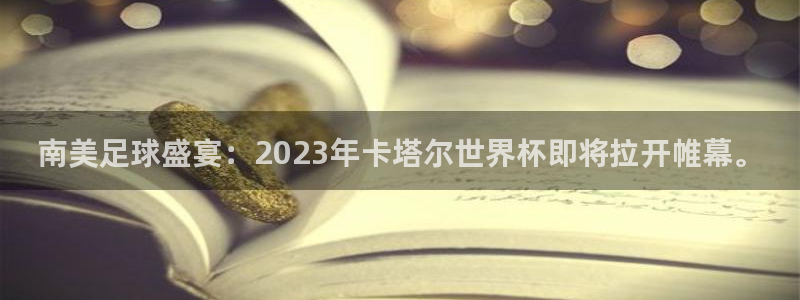 2026年世界杯直播平台：南美足球盛宴：2023年卡塔尔世界杯即将拉开帷幕。